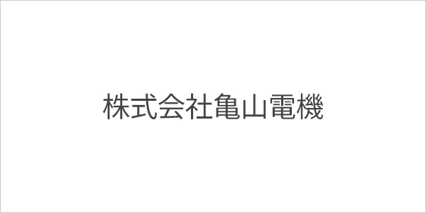 株式会社亀山電機