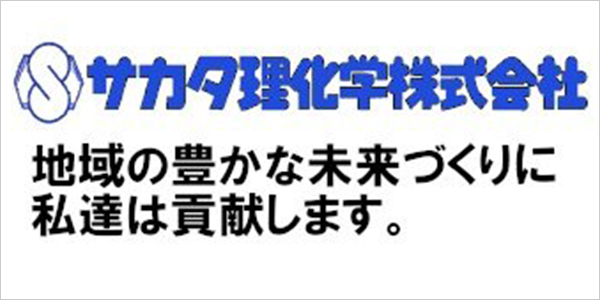 サカタ理化学株式会社