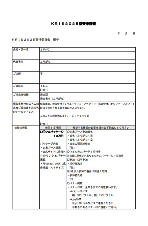 KRIS2025協賛申請書